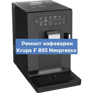 Ремонт кофемашины Krups F 893 Nespresso в Перми